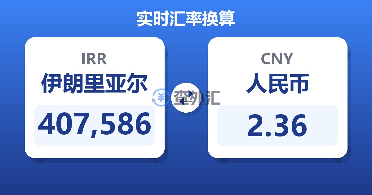407,586伊朗里亚尔兑人民币