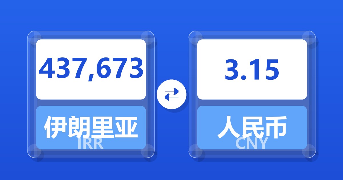 437,673伊朗里亚尔兑人民币