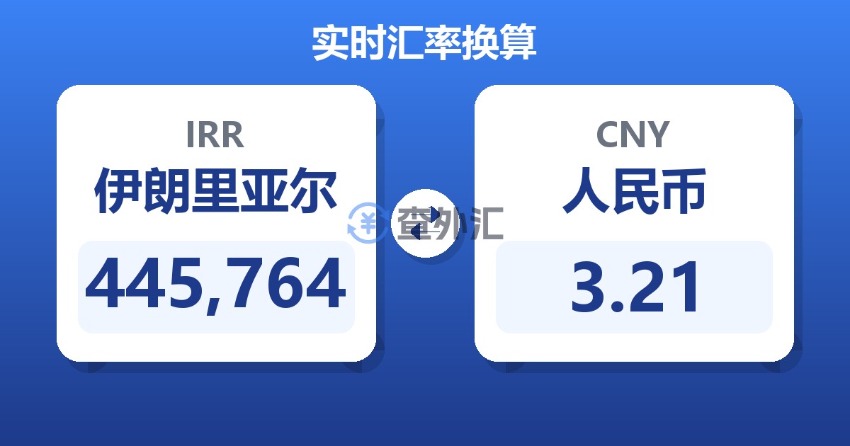 445,764伊朗里亚尔兑人民币