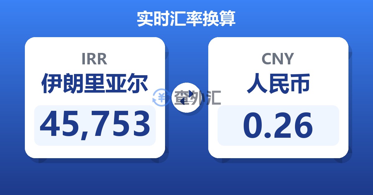45,753伊朗里亚尔兑人民币