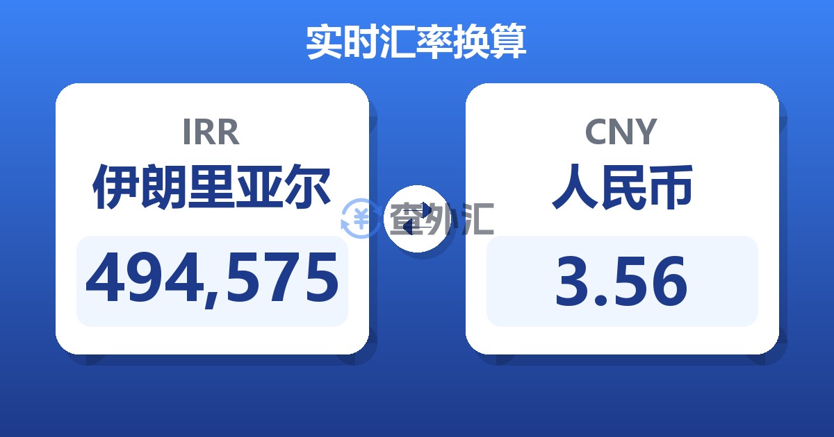 494,575伊朗里亚尔兑人民币
