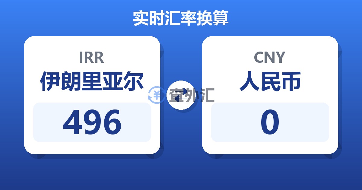 496伊朗里亚尔兑人民币