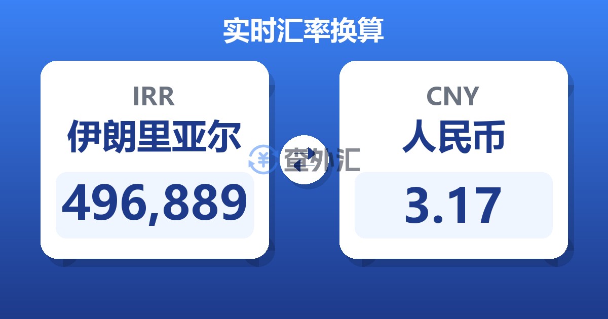 496,889伊朗里亚尔兑人民币