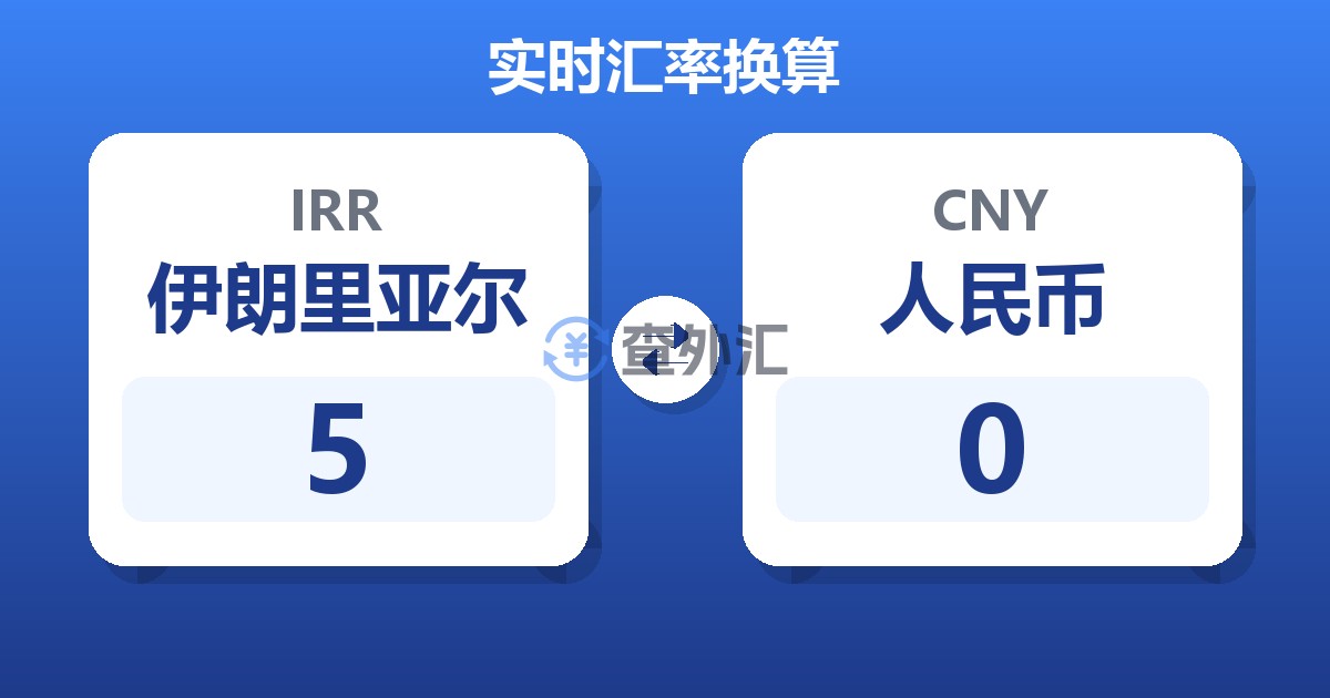 5伊朗里亚尔兑人民币