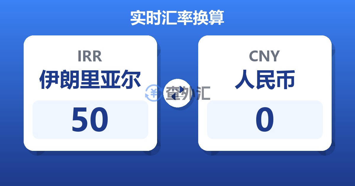 50伊朗里亚尔兑人民币
