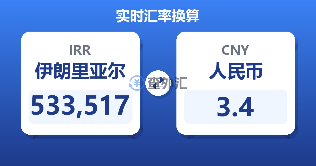 533,517伊朗里亚尔兑人民币