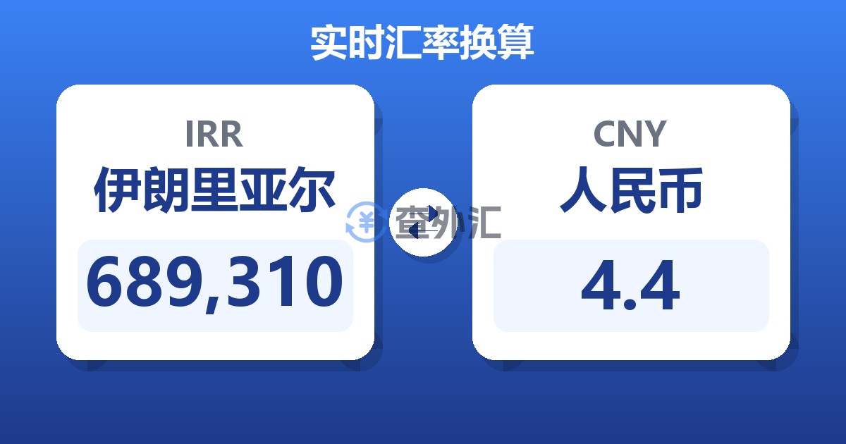 689,310伊朗里亚尔兑人民币
