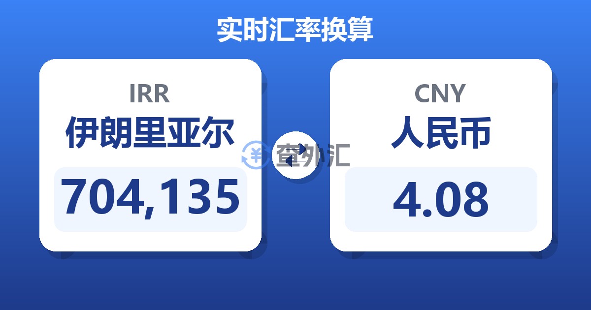 704,135伊朗里亚尔兑人民币