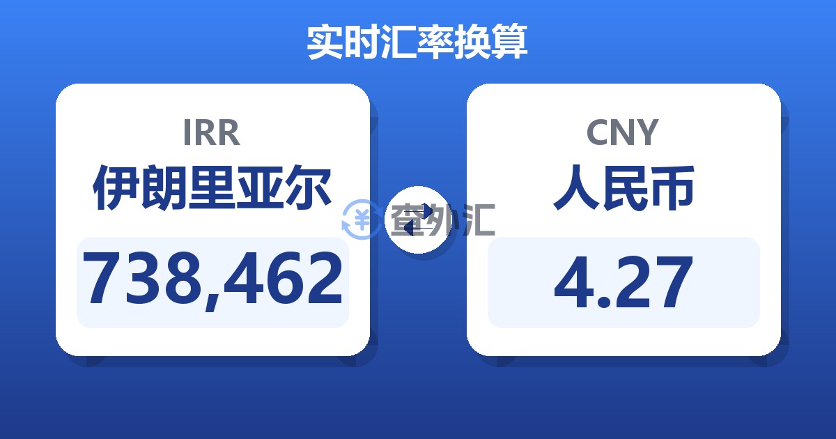738,462伊朗里亚尔兑人民币
