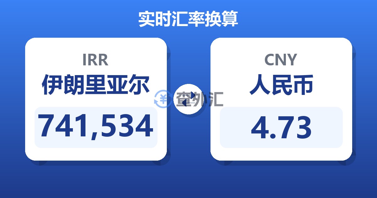 741,534伊朗里亚尔兑人民币