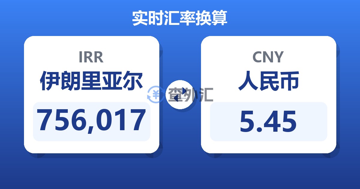 756,017伊朗里亚尔兑人民币