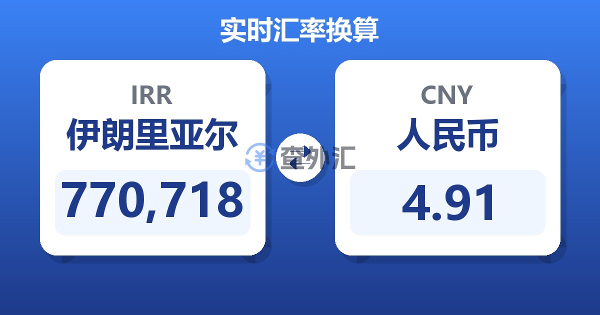 770,718伊朗里亚尔兑人民币