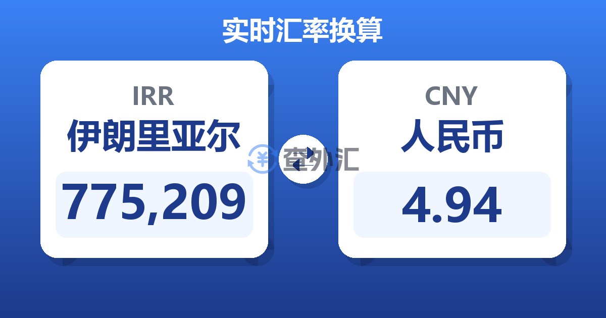 775,209伊朗里亚尔兑人民币