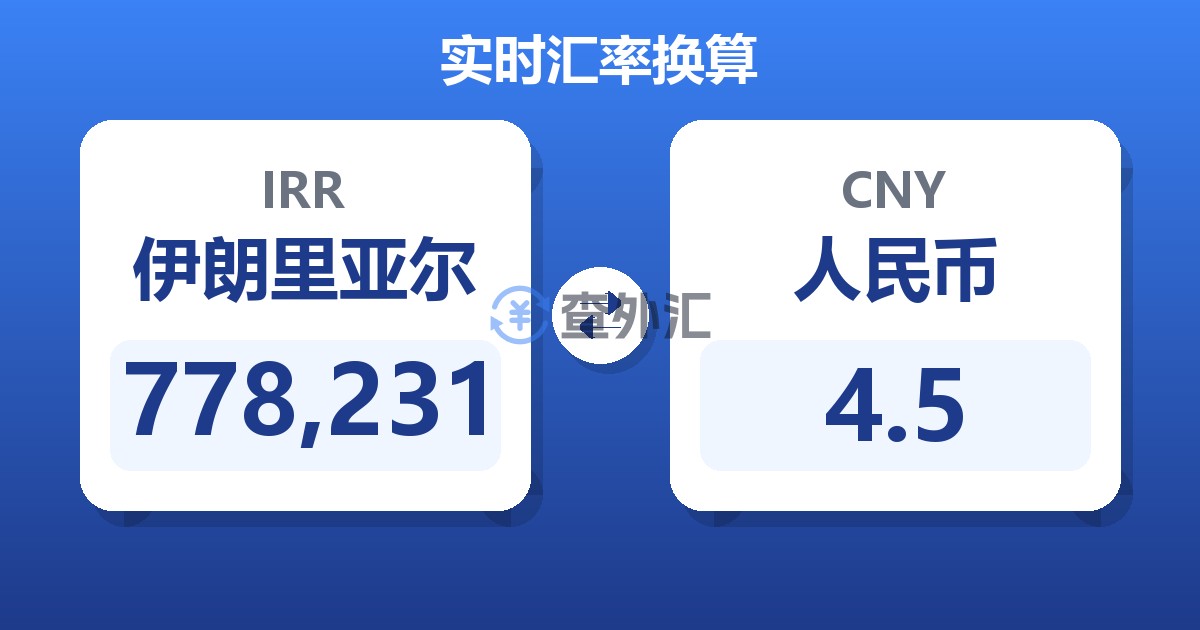 778,231伊朗里亚尔兑人民币