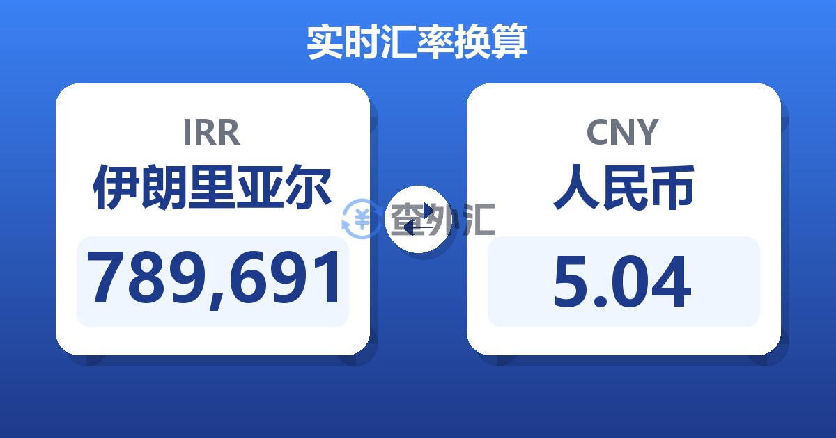 789,691伊朗里亚尔兑人民币