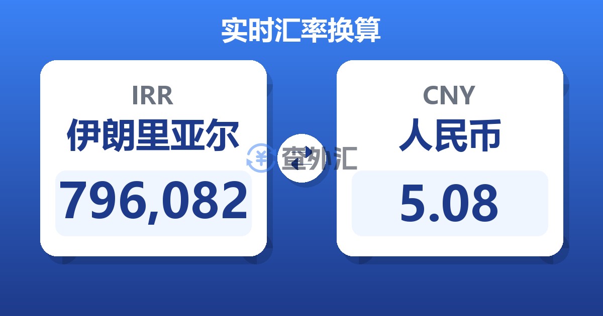 796,082伊朗里亚尔兑人民币