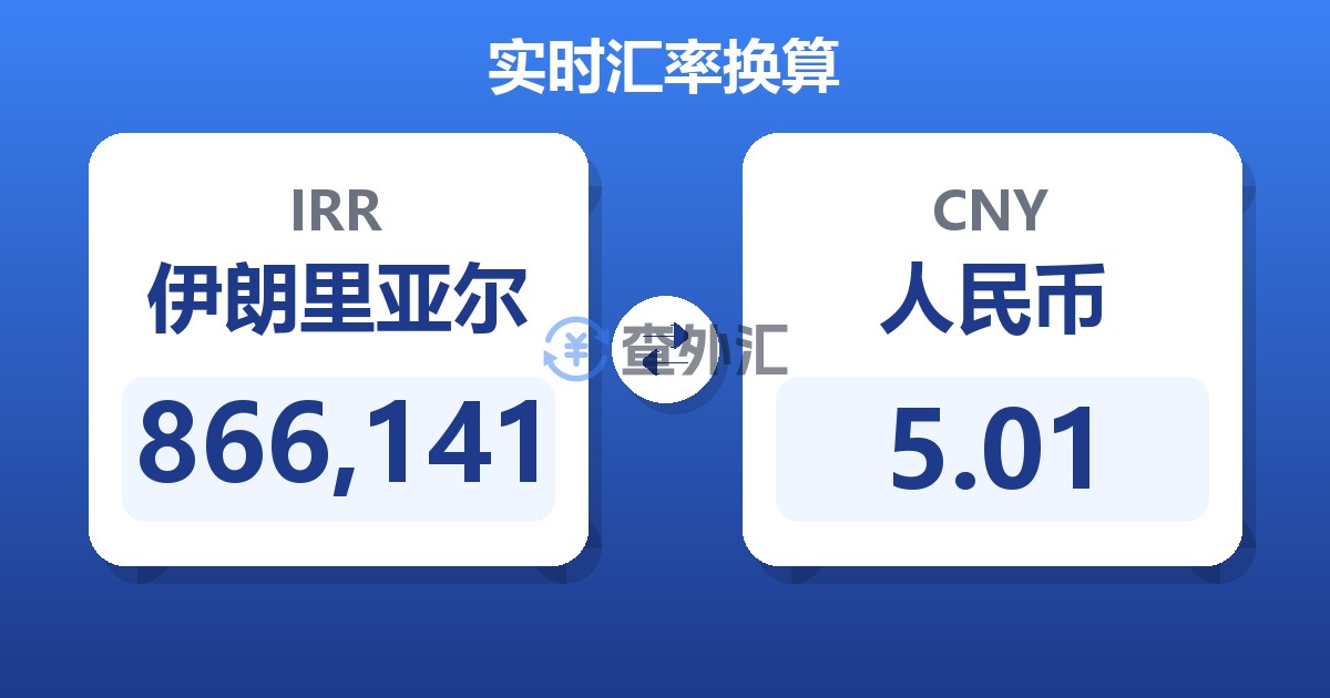 866,141伊朗里亚尔兑人民币