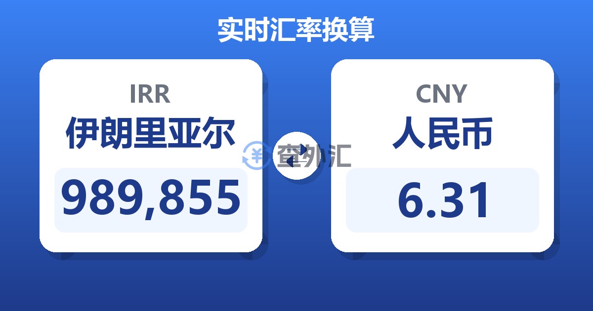 989,855伊朗里亚尔兑人民币
