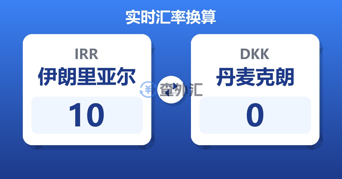 10伊朗里亚尔兑丹麦克朗