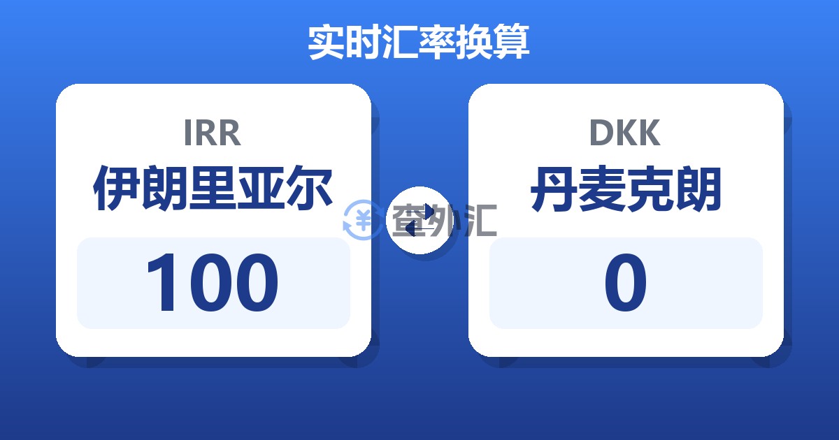 100伊朗里亚尔兑丹麦克朗