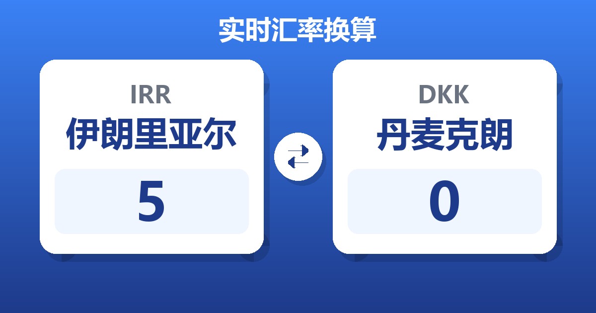 5伊朗里亚尔兑丹麦克朗