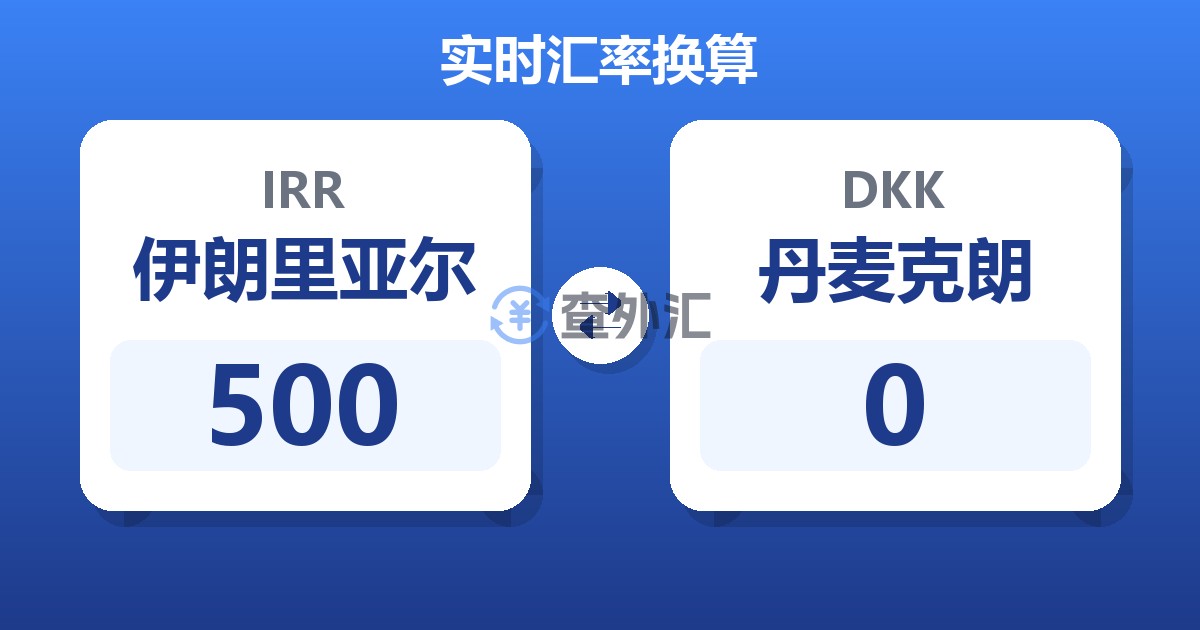 500伊朗里亚尔兑丹麦克朗