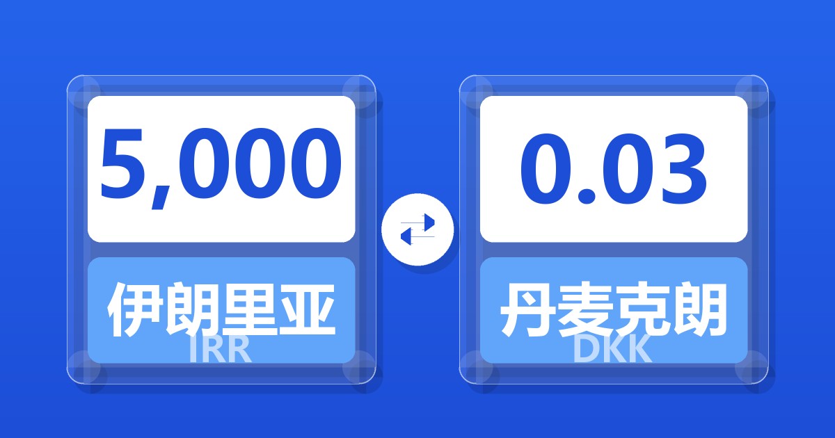 5,000伊朗里亚尔兑丹麦克朗