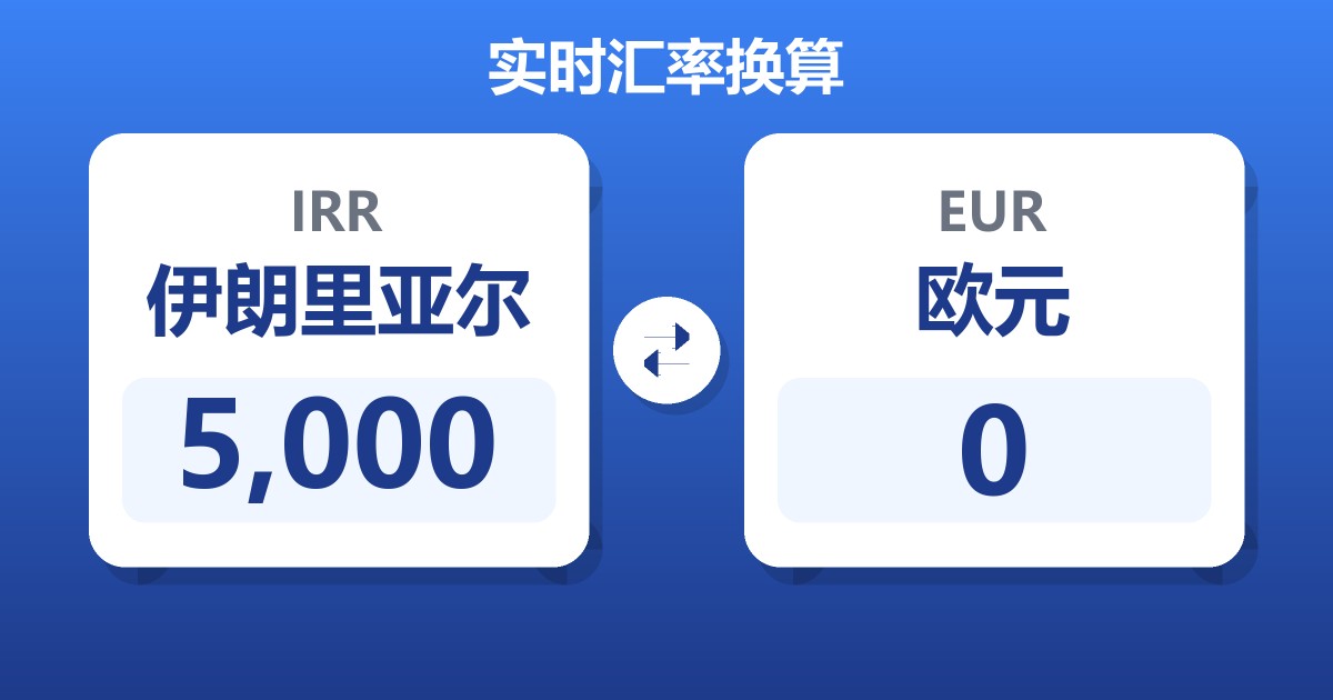 5,000伊朗里亚尔兑欧元