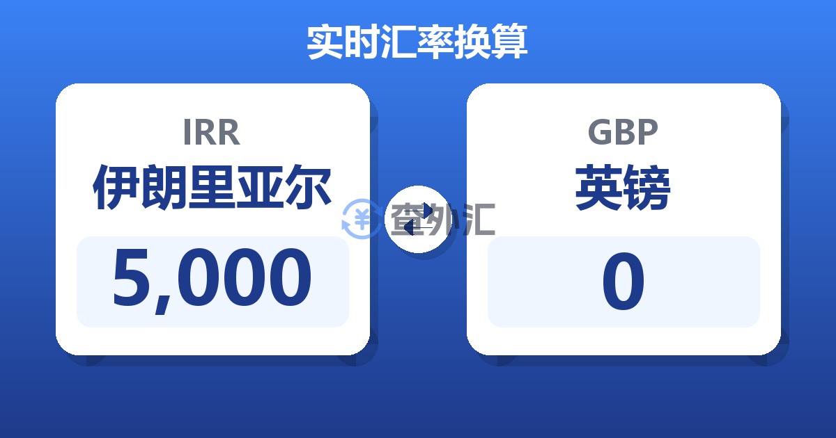 5,000伊朗里亚尔兑英镑