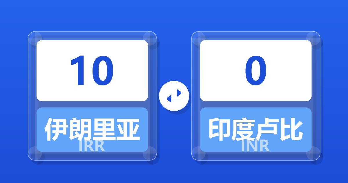 10伊朗里亚尔兑印度卢比