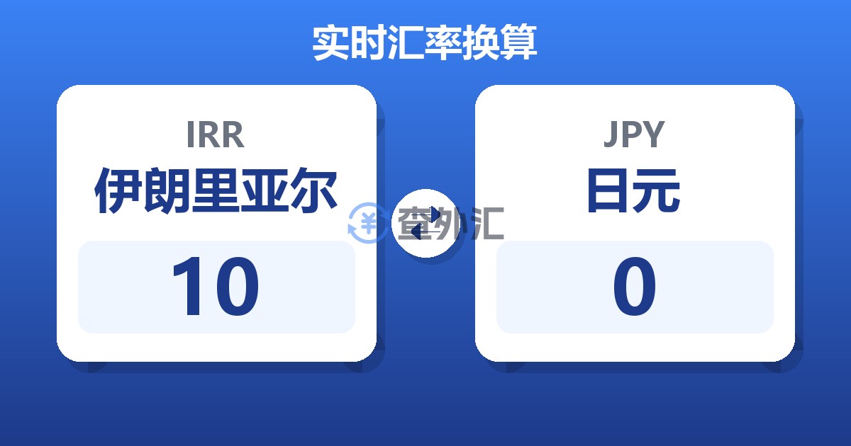 10伊朗里亚尔兑日元