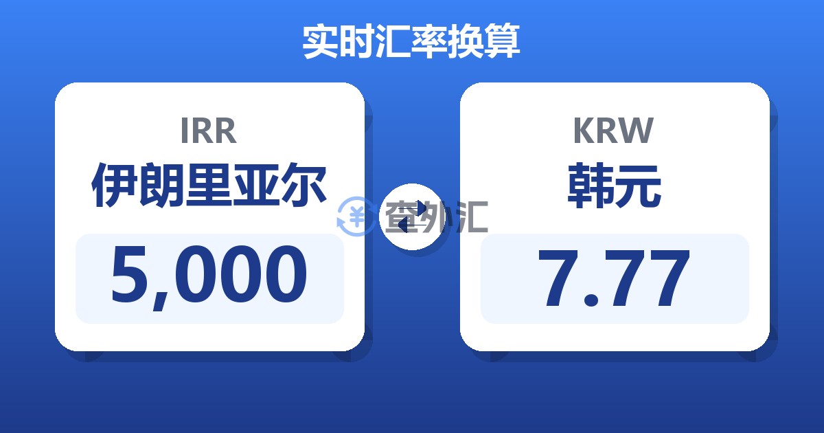 5,000伊朗里亚尔兑韩元