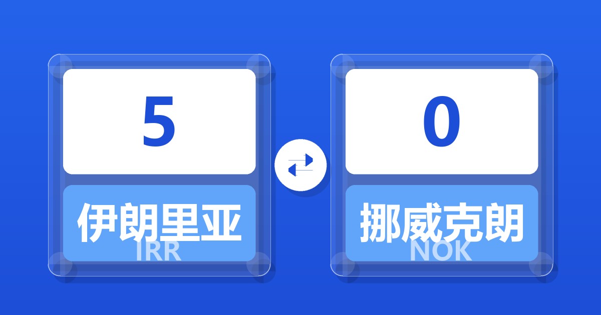 5伊朗里亚尔兑挪威克朗