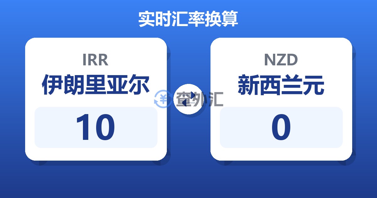 10伊朗里亚尔兑新西兰元
