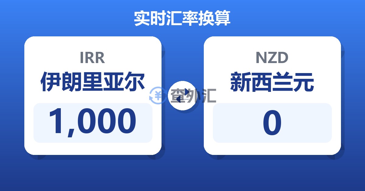 1,000伊朗里亚尔兑新西兰元