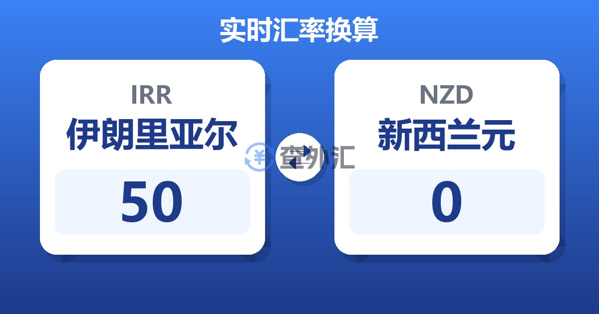 50伊朗里亚尔兑新西兰元