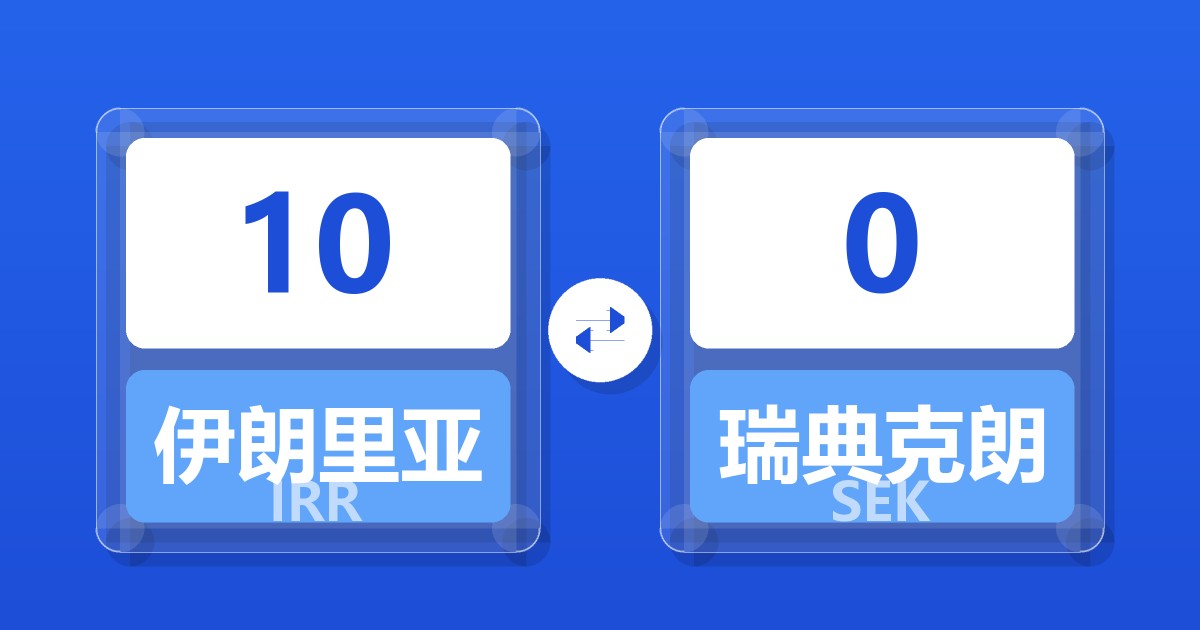 10伊朗里亚尔兑瑞典克朗