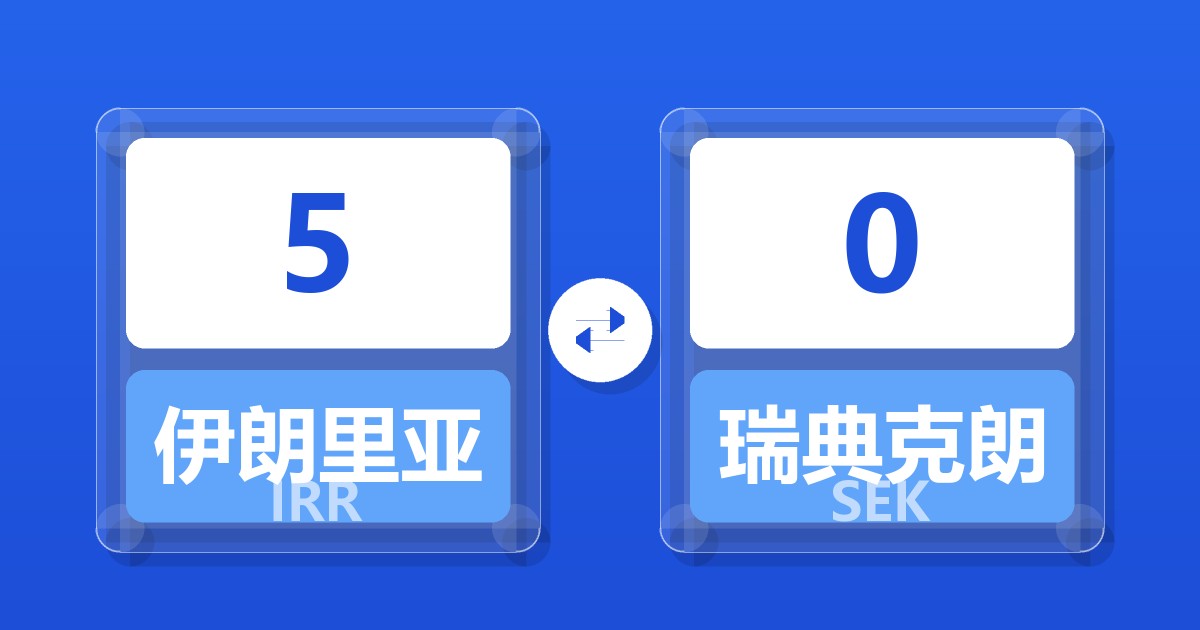 5伊朗里亚尔兑瑞典克朗