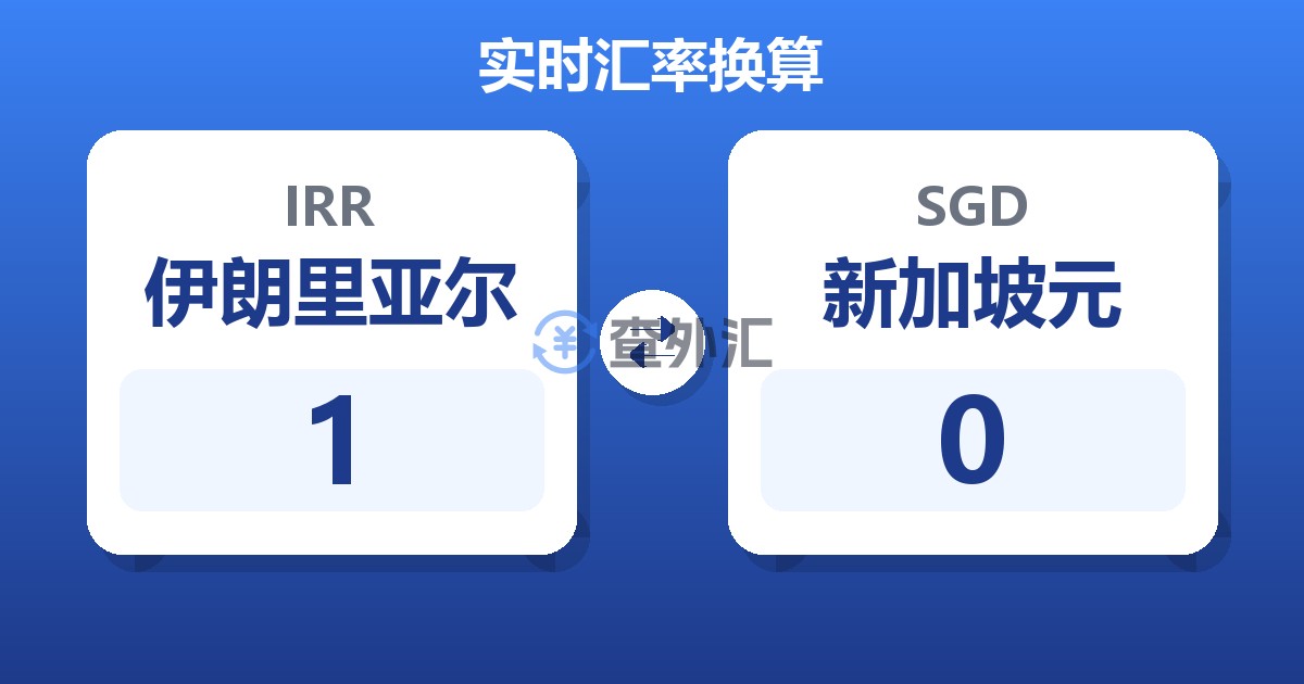 1伊朗里亚尔兑新加坡元