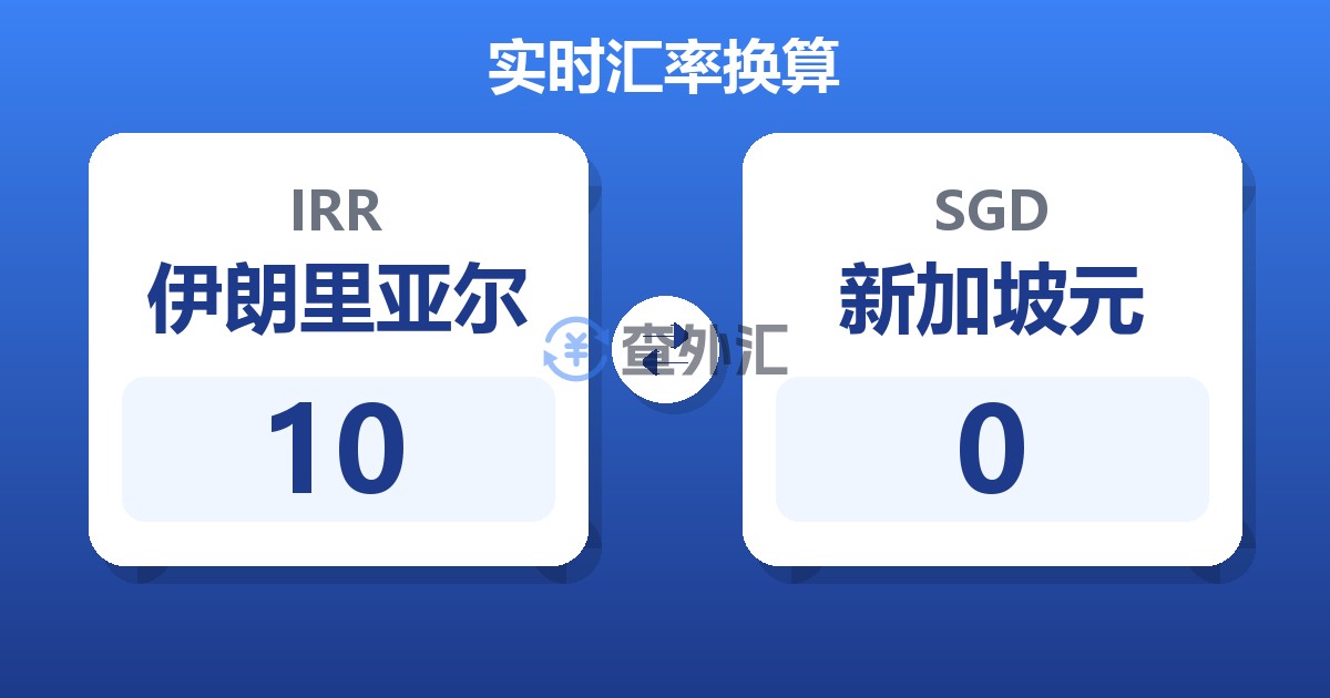 10伊朗里亚尔兑新加坡元