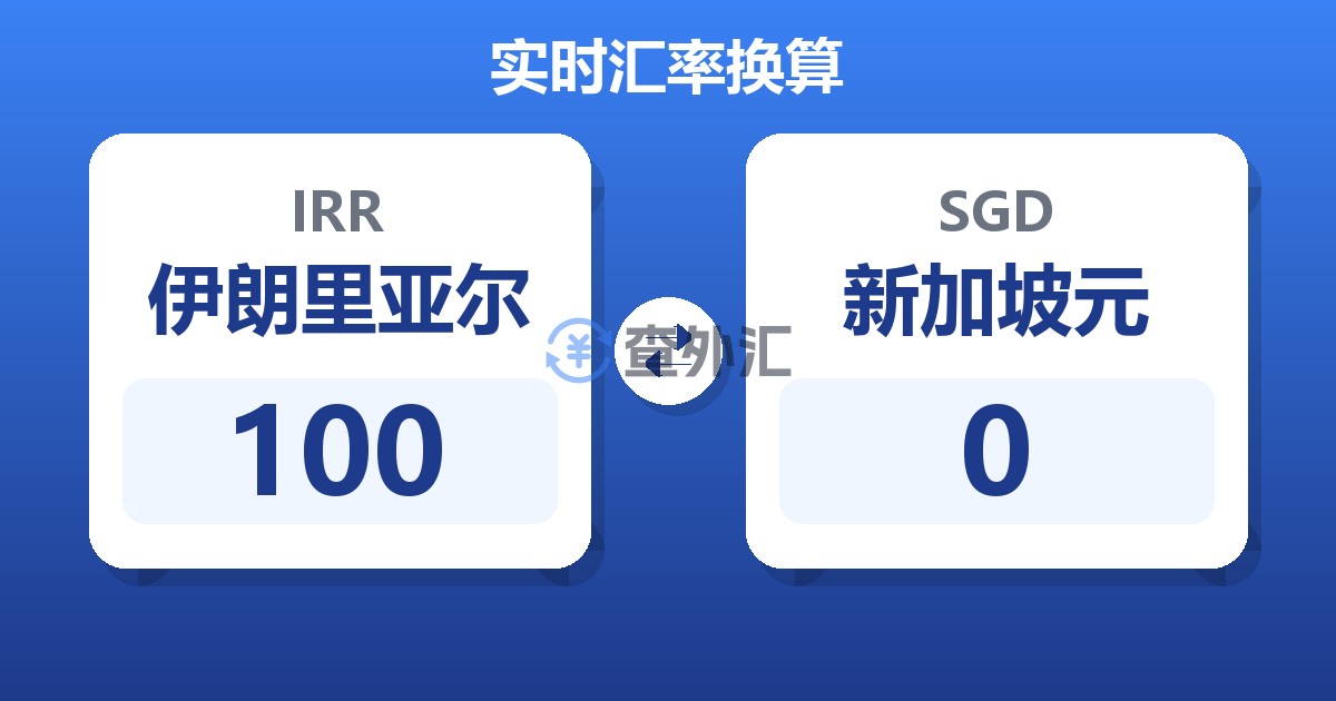 100伊朗里亚尔兑新加坡元
