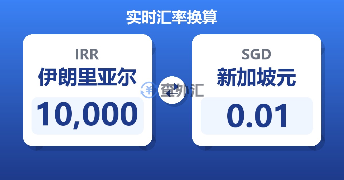 10,000伊朗里亚尔兑新加坡元