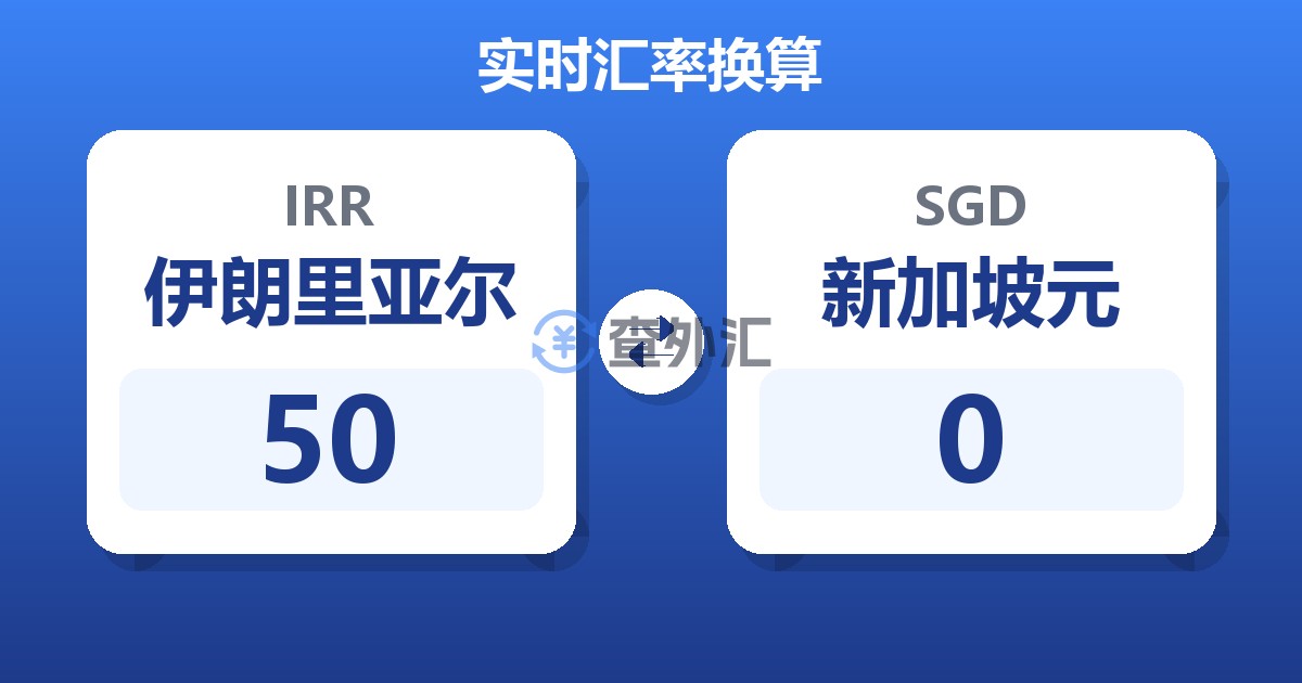 50伊朗里亚尔兑新加坡元