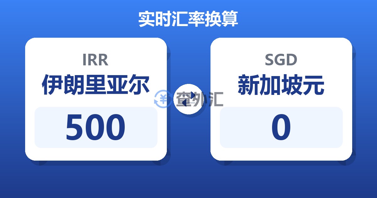 500伊朗里亚尔兑新加坡元