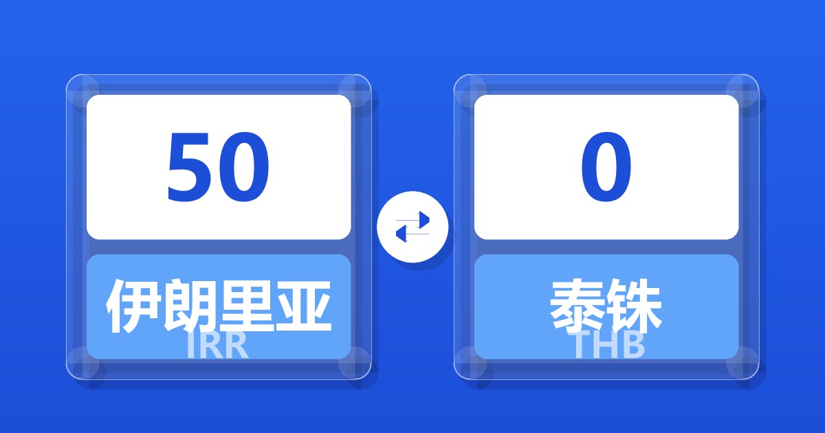 50伊朗里亚尔兑泰铢