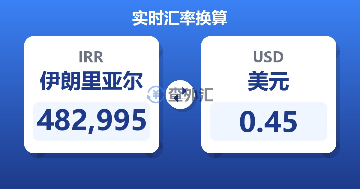 482,995伊朗里亚尔兑美元