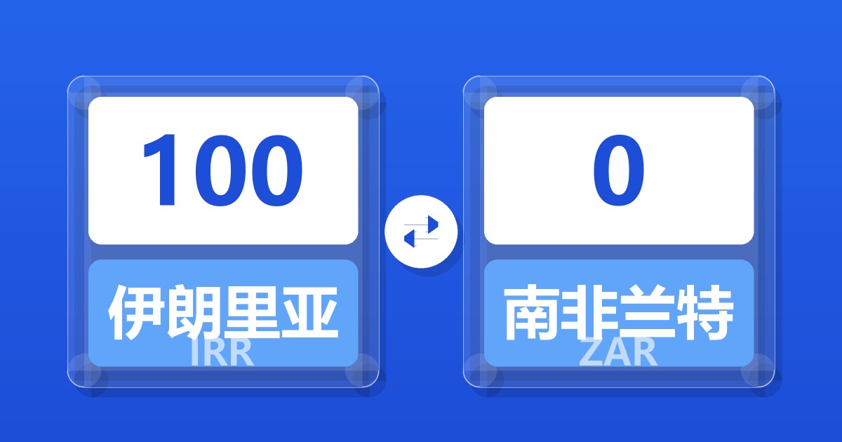 100伊朗里亚尔兑南非兰特