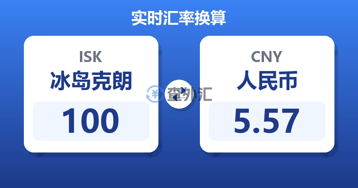 100冰岛克朗兑人民币