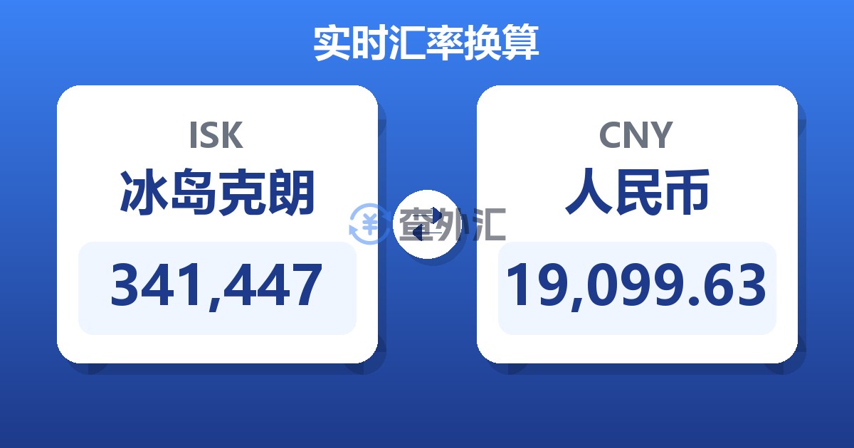 341,447冰岛克朗兑人民币