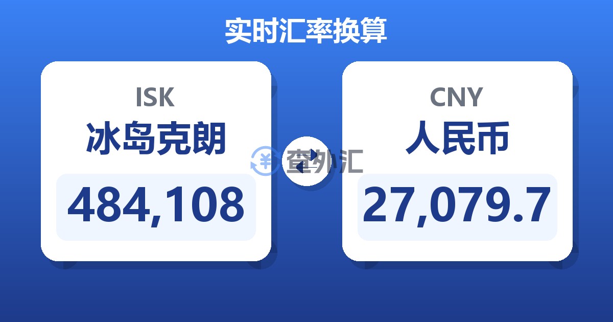 484,108冰岛克朗兑人民币